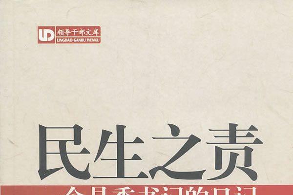 民生之責 民生之責