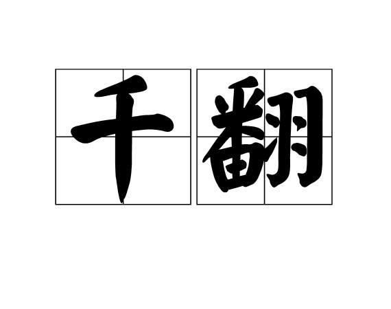 千翻 千翻