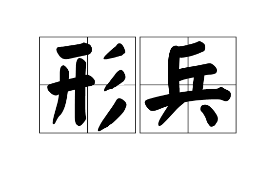 形兵 形兵
