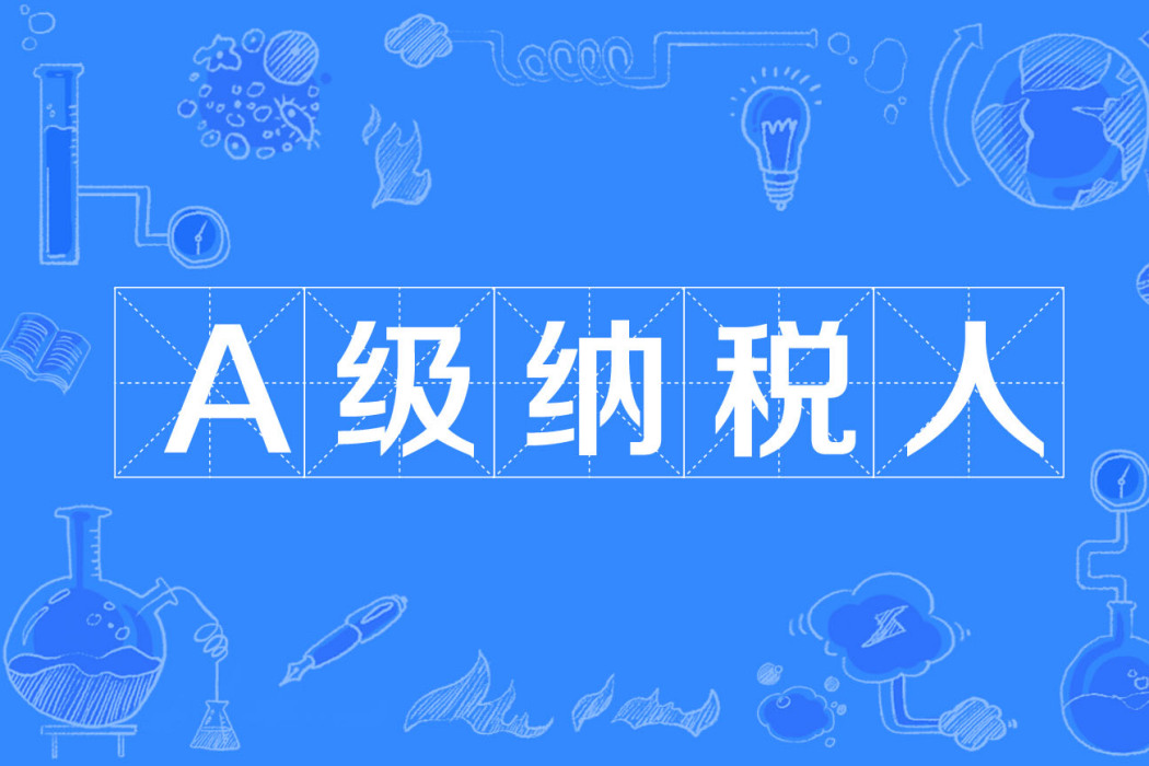 A級納稅人 A級納稅人
