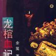 龍棺血記
