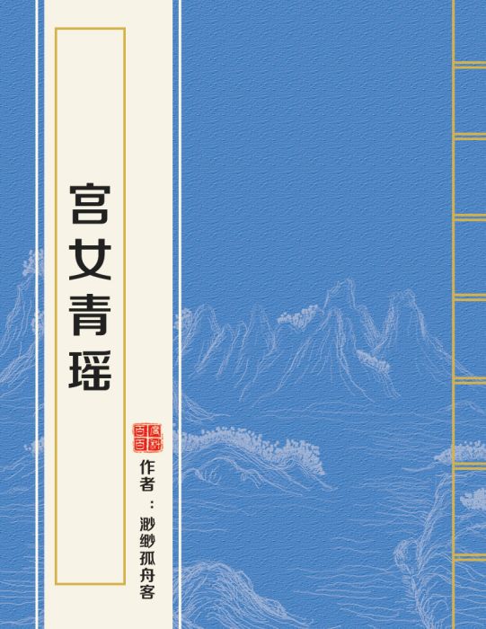 宮女青瑤 宮女青瑤
