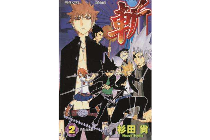 斬 vol.2 斬 vol.2
