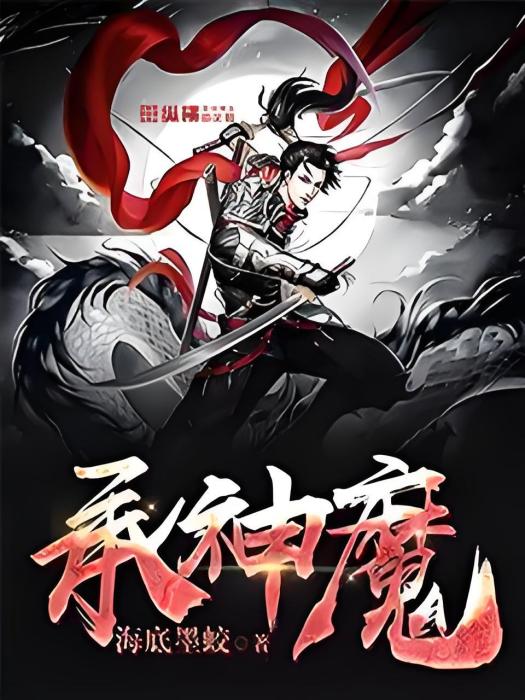 承神魔 承神魔