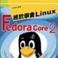 終於學會 Fedora Core 2 終於學會 Fedora Core 2