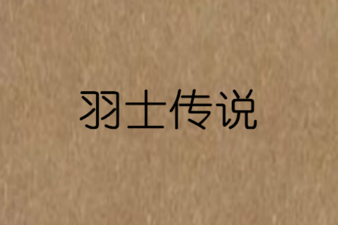 羽士傳說