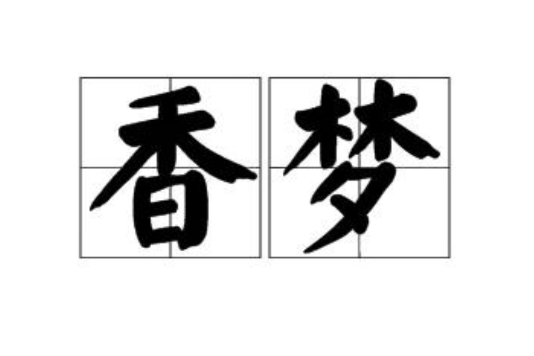 香夢 香夢