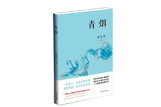 青煙(2025年作家出版社出版的圖書) 青煙(2025年作家出版社出版的圖書)