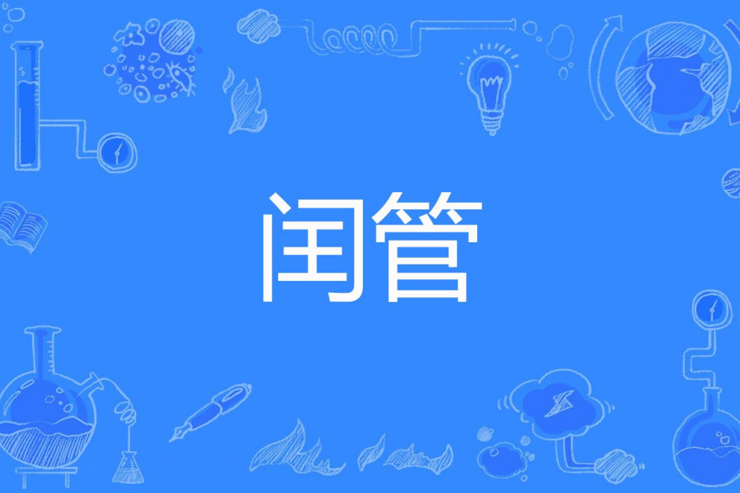 閏管 閏管