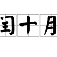 閏十月