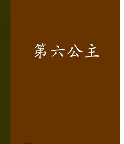 第六公主 第六公主