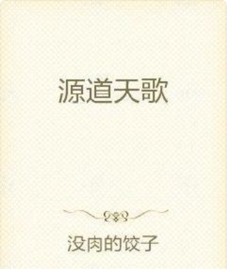 源道天歌 源道天歌