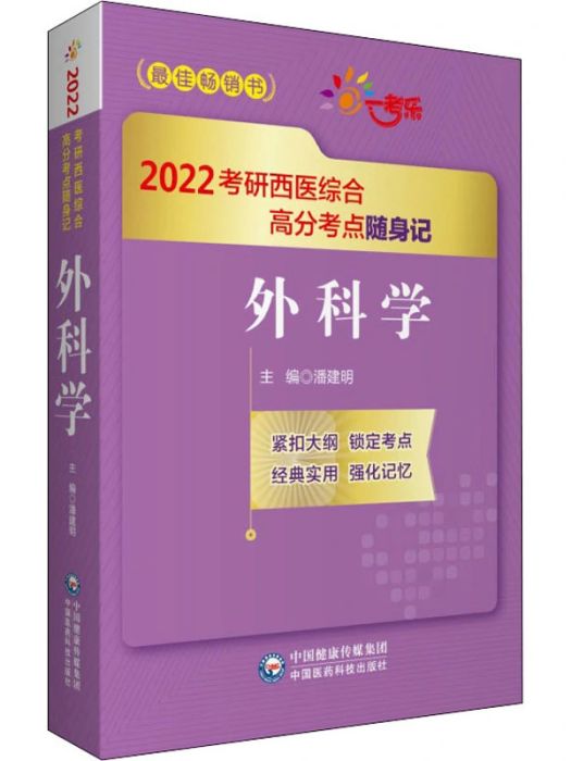 外科學(2021年中國醫藥科技出版社出版的圖書) 外科學(2021年中國醫藥科技出版社出版的圖書)