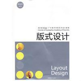 版式設計(2009年李喻軍編著圖書)