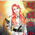 超級棄少(承小二上茶創作的網路小說作品)