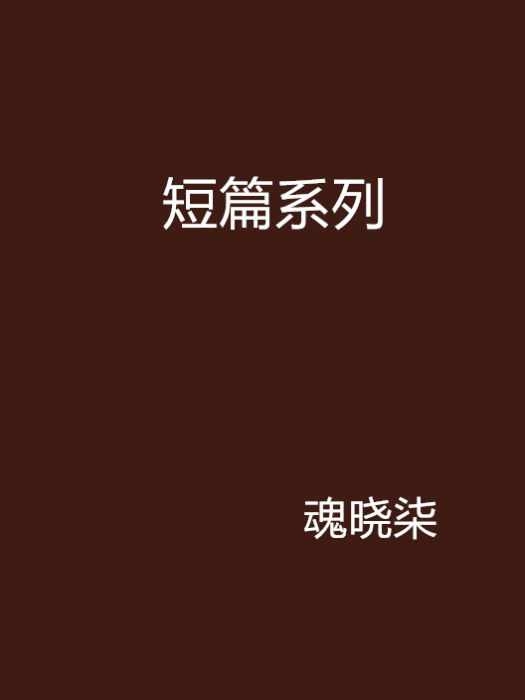短篇系列 短篇系列