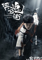 鎮魂街(2017年汪東城，安悅溪主演網路劇)