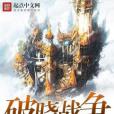 破曉戰爭 破曉戰爭