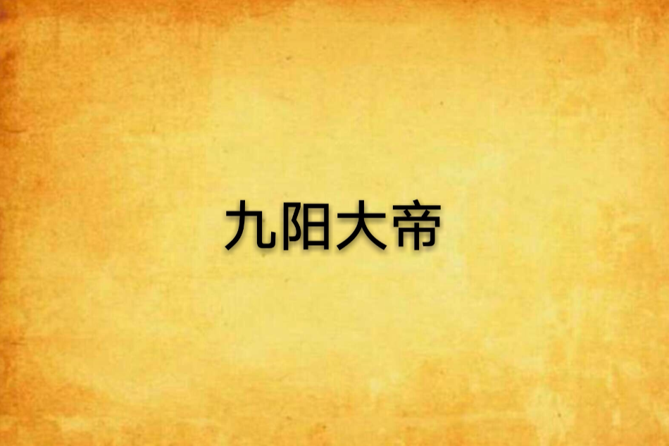 九陽大帝(斷鴻長歌創作的網路小說)