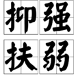 抑強扶弱 抑強扶弱