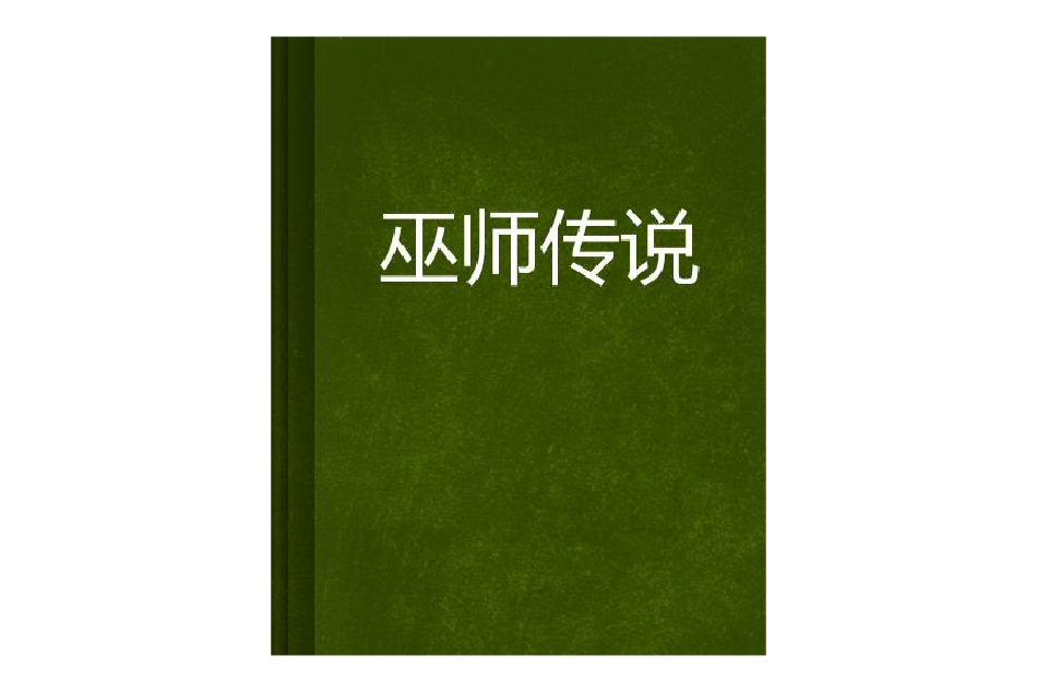 巫師傳說(魏遙創作的網路小說) 巫師傳說(魏遙創作的網路小說)