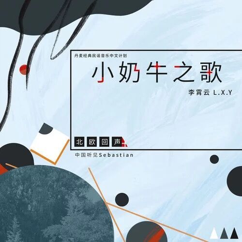 小奶牛之歌 小奶牛之歌