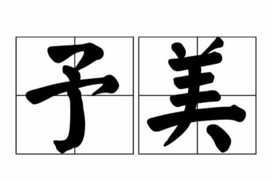 予美(漢語詞語) 予美(漢語詞語)