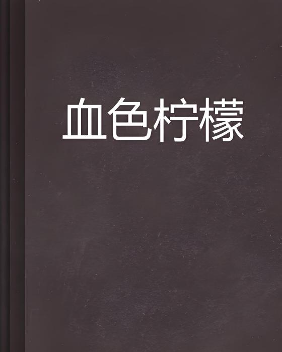 血色檸檬 血色檸檬