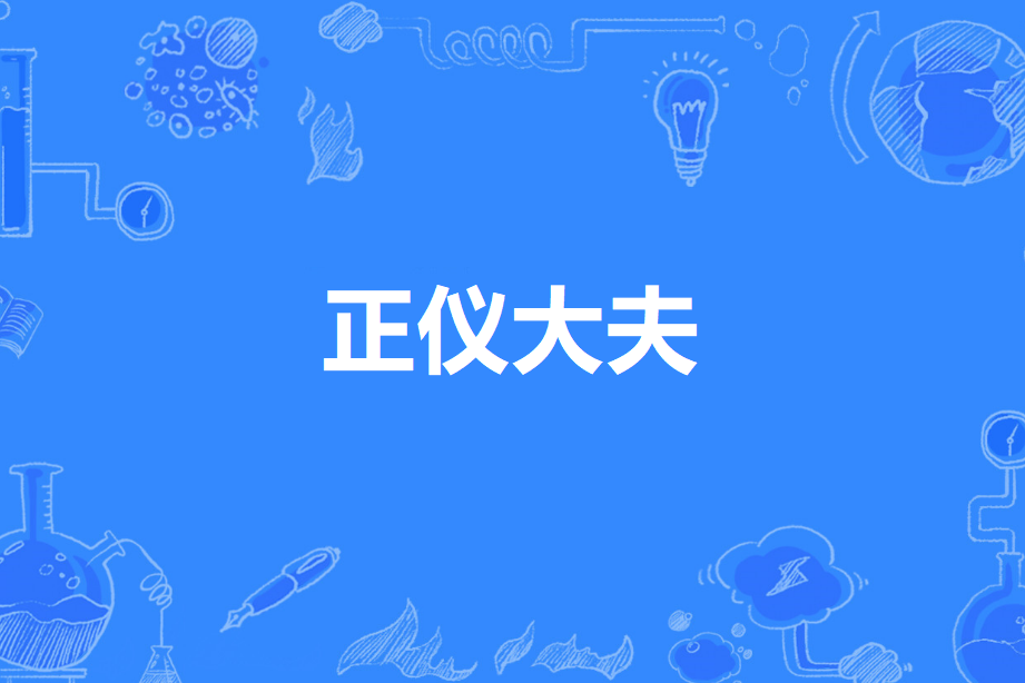 正儀大夫 正儀大夫