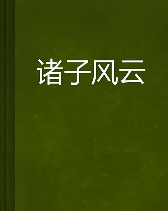 諸子風雲 諸子風雲