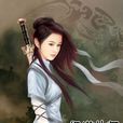 極道仙師(小說)