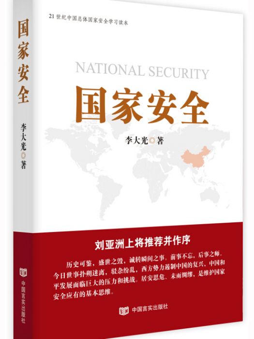 國家安全(2016年11月1日中國言實出版社出版的圖書) 國家安全(2016年11月1日中國言實出版社出版的圖書)