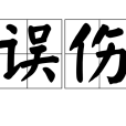 誤傷 誤傷