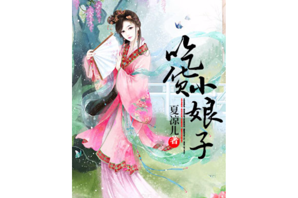 吃貨小娘子 吃貨小娘子
