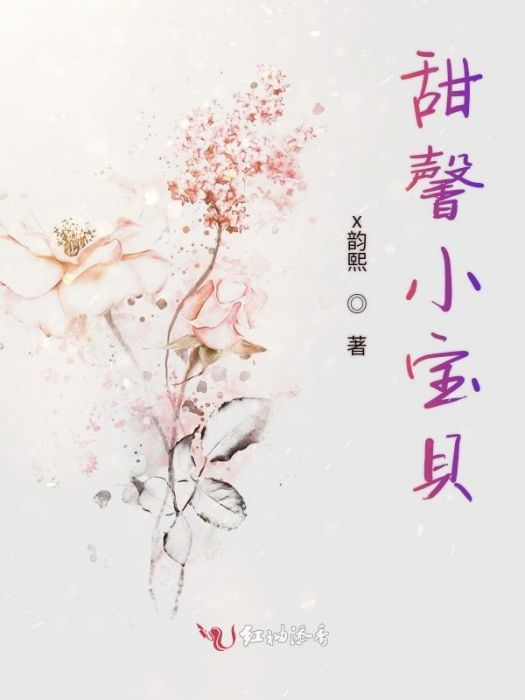 甜馨小寶貝