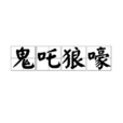 鬼吒狼嚎