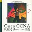 Cisco CCNA 認證考試 Cisco CCNA 認證考試