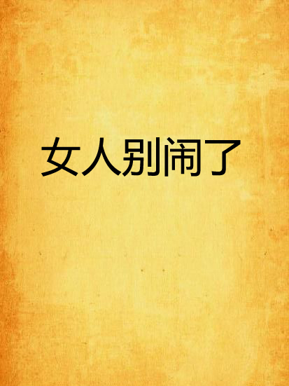 女人別鬧了 女人別鬧了