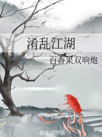 淆亂江湖