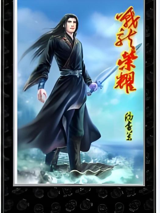 戰龍榮耀 戰龍榮耀