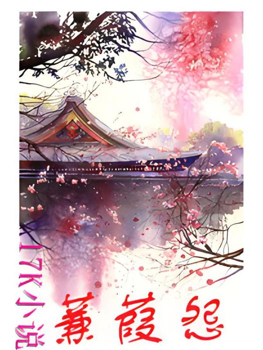蒹葭怨 蒹葭怨