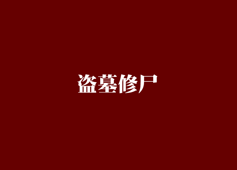 盜墓修屍 盜墓修屍