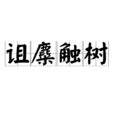 詛麋觸樹 詛麋觸樹