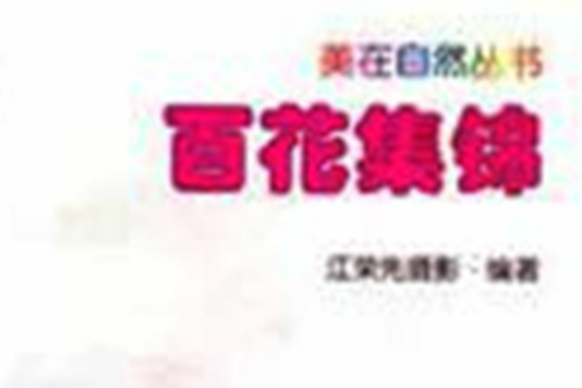 百花集錦 百花集錦