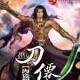 刀仙 刀仙