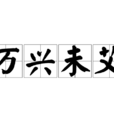 萬興未艾 萬興未艾