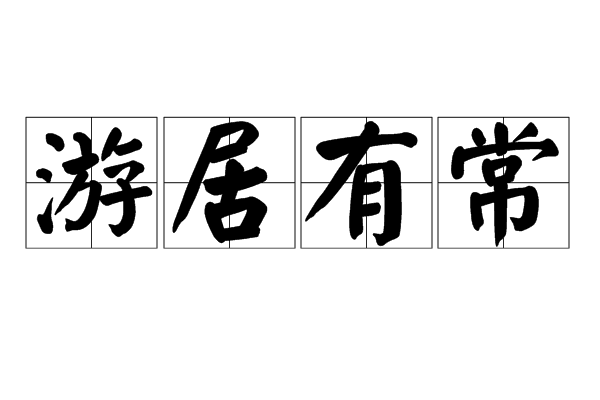 游居有常 游居有常