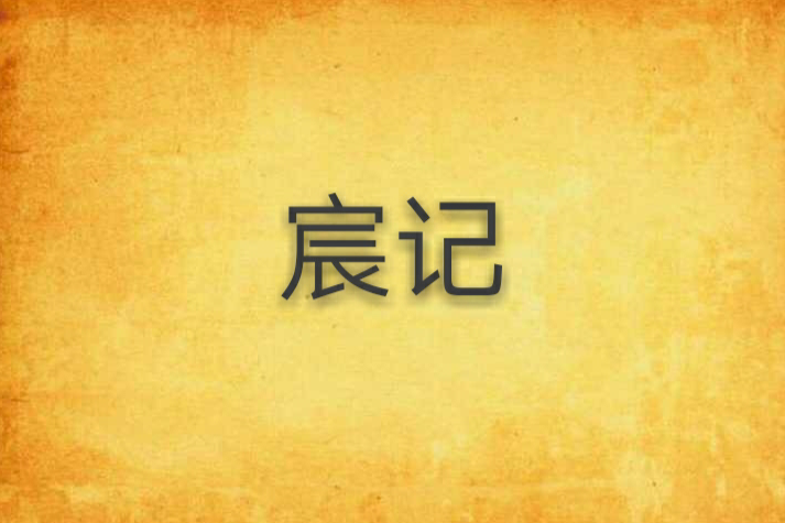 宸記 宸記