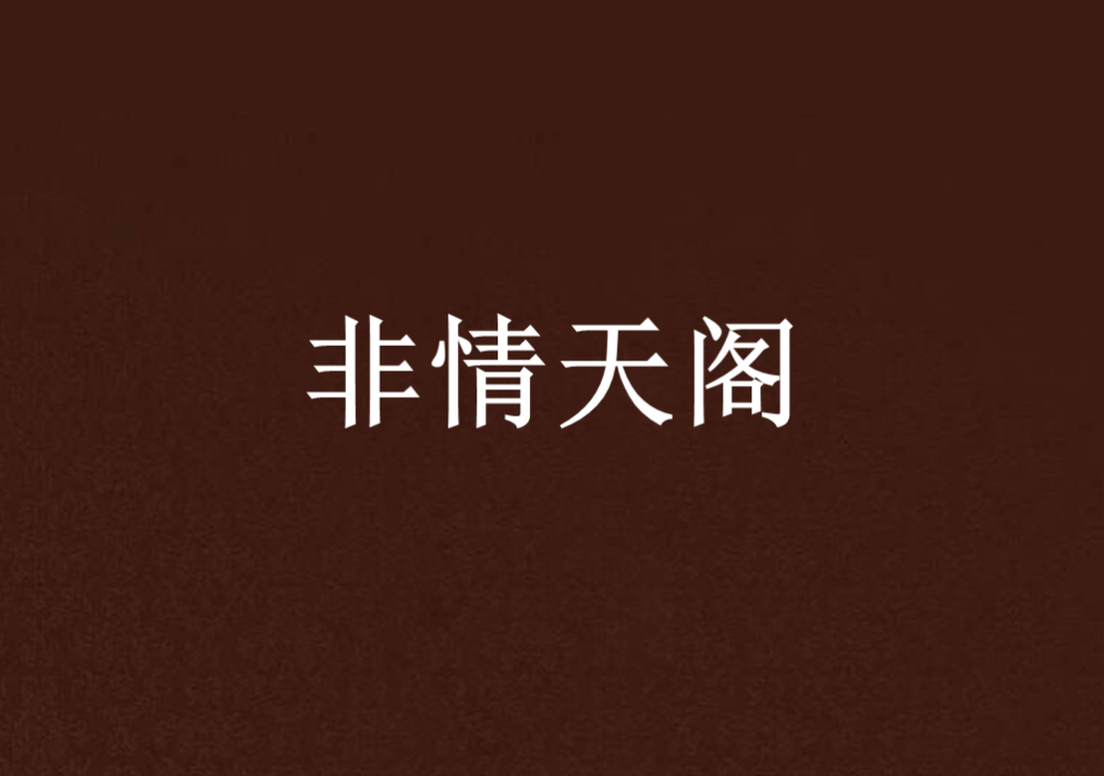 非情天閣 非情天閣