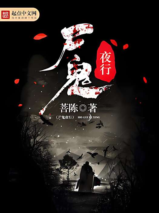 屍鬼夜行 屍鬼夜行